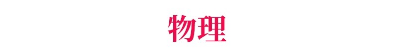 高考理综276分学霸: 不掌握方法, 累死也难考出好成绩！