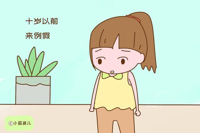 孩子|这个时间来月经的女孩,将来不会长太高,家长要多留意
