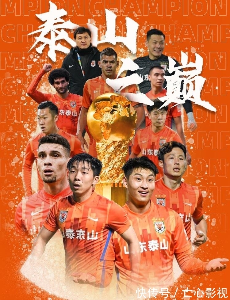 广州队|山东泰山：我们是冠军！2-0，费莱尼和徐新破门，提前三轮夺冠