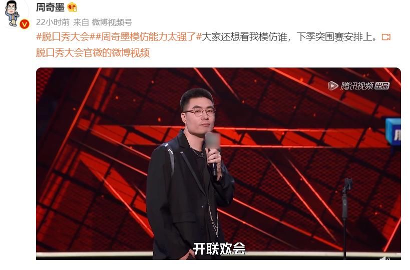 脫口秀大會(huì)4|《脫口秀大會(huì)4》七強(qiáng)的微博告別感言：周奇墨模仿上癮，楊笠拜師蔡明