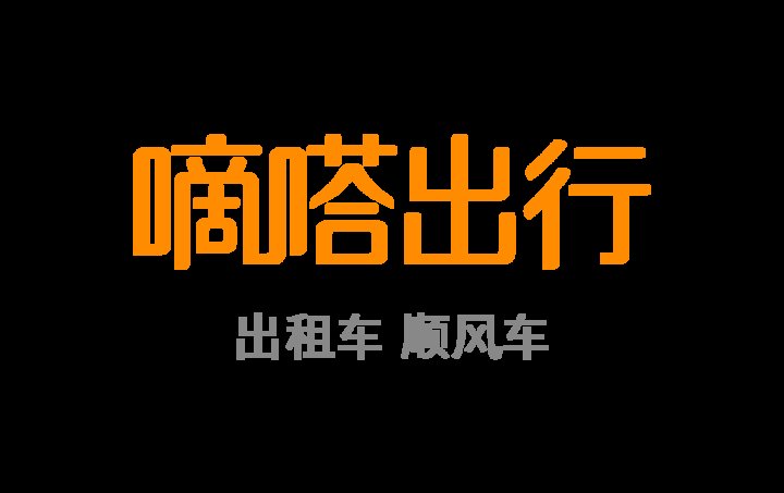 嘀嗒出行关联公司成被执行人，执行标的达55万