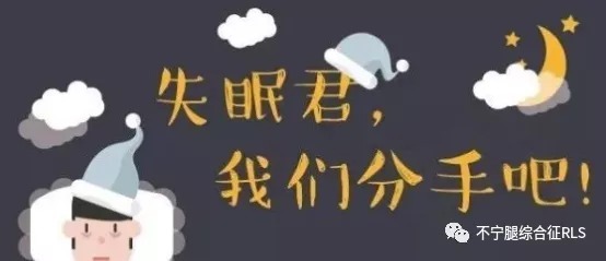 入睡困难|每天夜晚失眠都是不安腿在捣乱?