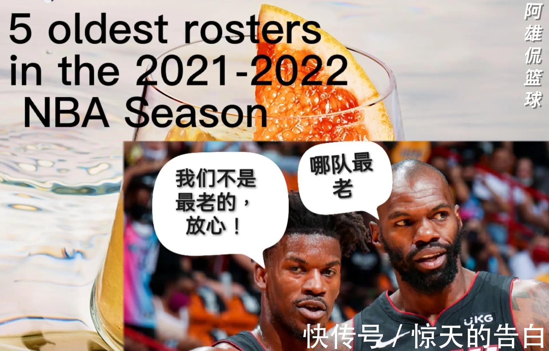 球队|美媒列出了联盟30支球队中平均年龄最大的五支球队,湖人遥遥领先