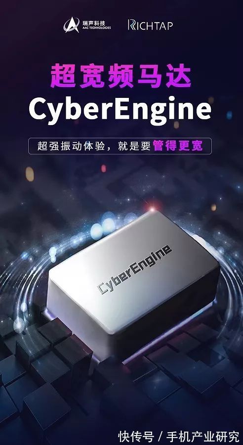 线性|瑞声科技推出首款超宽频X轴线性马达 CyberEngine高度