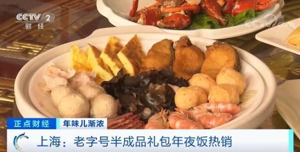 上海：老字号半成品礼包年夜饭热销|年味儿渐浓 | 本帮菜