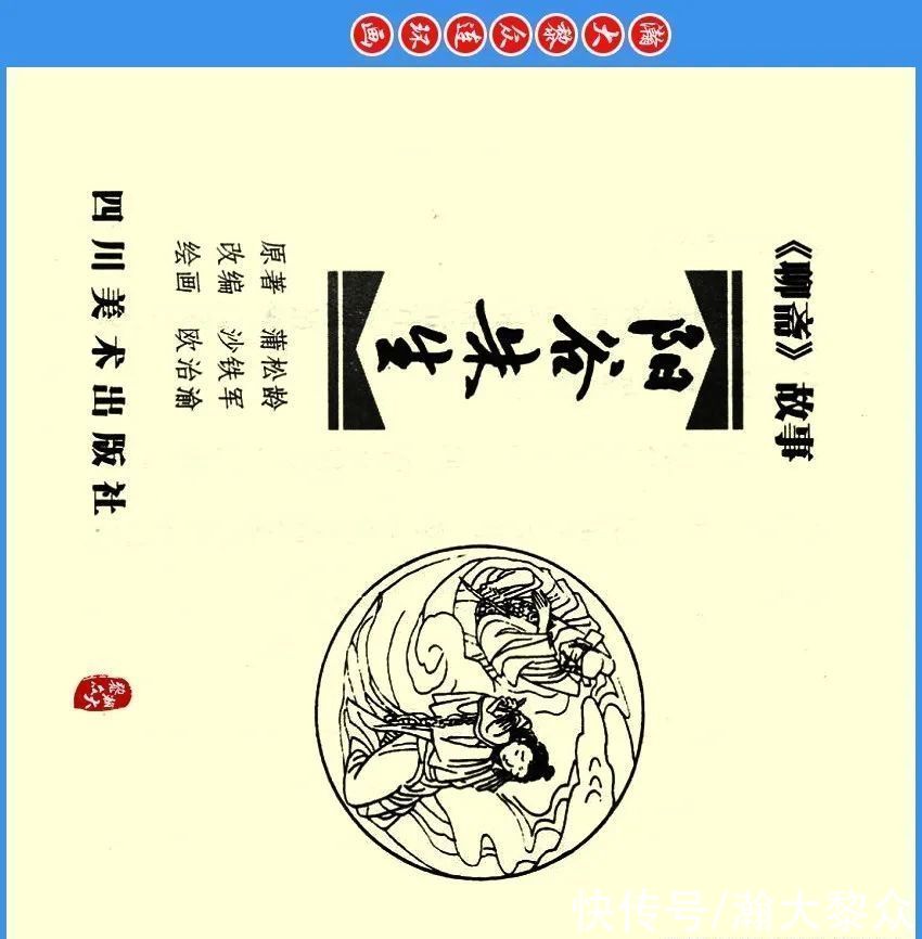  绘画|瀚大黎众｜川版连环画《聊斋故事》24《阳谷朱生》欧治渝绘画