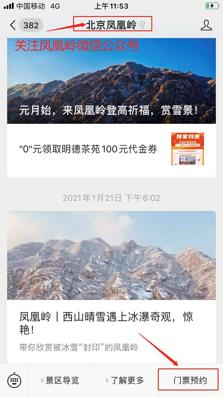 中年|北京海淀凤凰岭丨春节免费游园，助力“留京过年”！