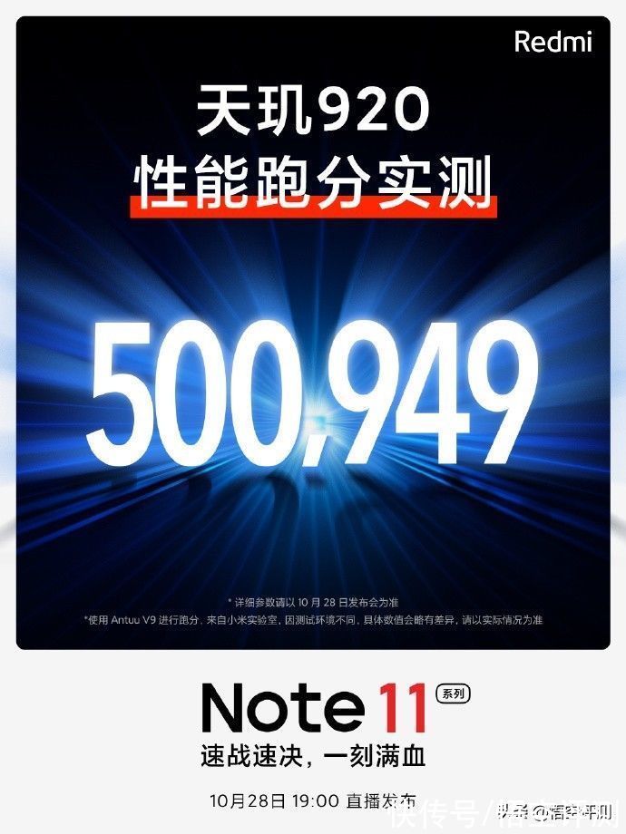 920处理器|没悬念了！Redmi Note11处理器官宣：50万+跑分你满意吗？