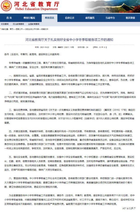 师生|事关师生冷暖！河北要求各地足额落实生均取暖经费