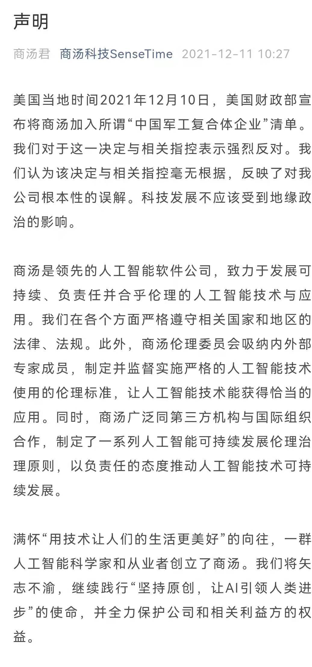 美国财政部|商汤科技发表声明：科技发展不应受到地缘政治的影响