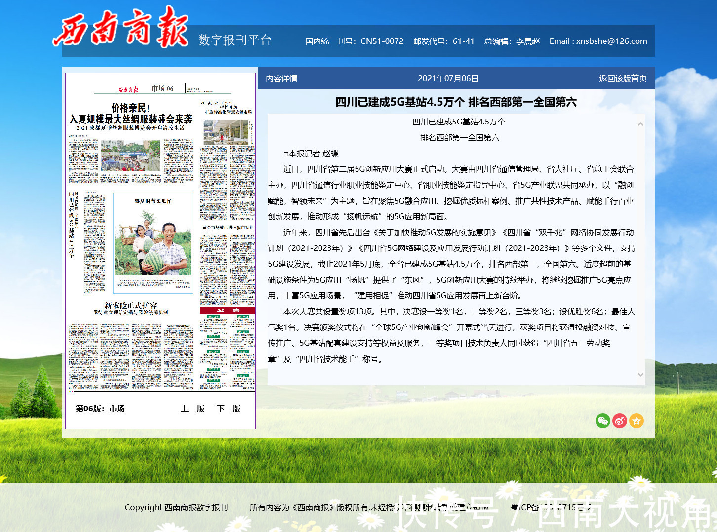 一等奖|西南商报:四川省推动5G应用发展再上新台阶 已建成5G基站4.5万个