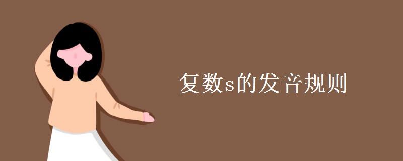 S和es的发音规则