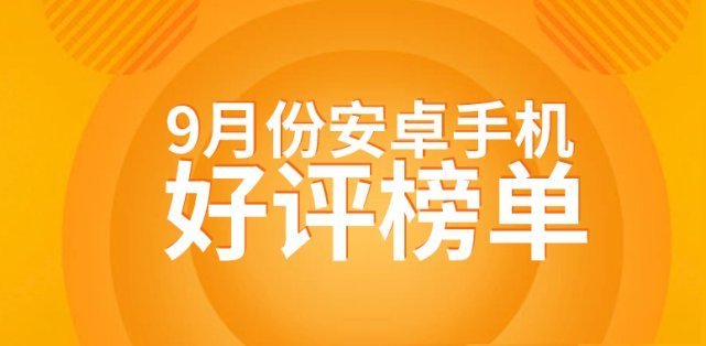 k9|安卓手机9月好评榜，OPPO千元机再获认可，华为老旗舰给力