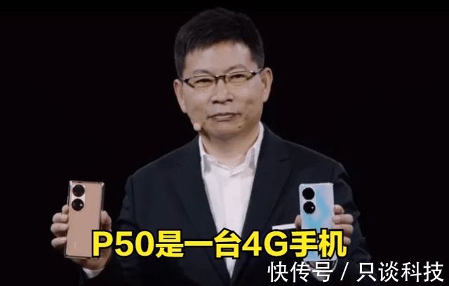 4g版|都2021年3季度了，华为为何一定要推这款4G版P50？有3个原因