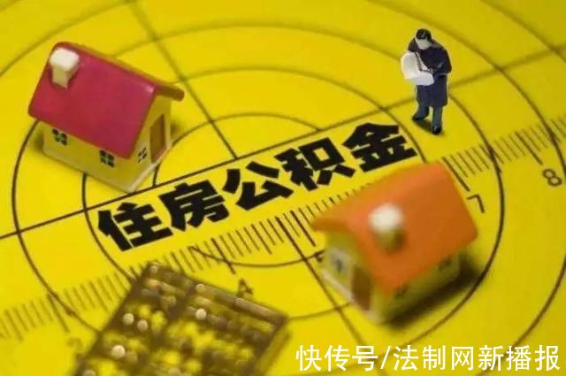 住房|更方便!办理住房公积金业务有新变化……