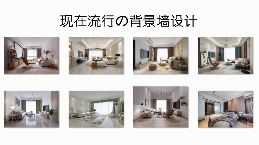 乳胶漆|现在装修流行什么背景墙?这些简单实用的设计,应该会适合你