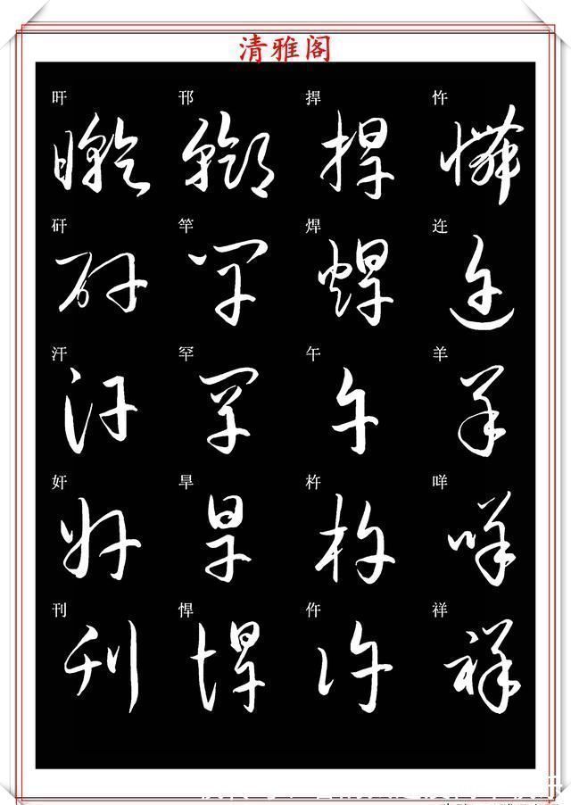 书法#新版草书常用字帖欣赏,笔法精妙姿态秀美,写好草书的必修帖之一