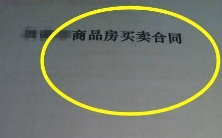新房|买房签合同这些细节万万要注意,一字之差就能亏到你哭!
