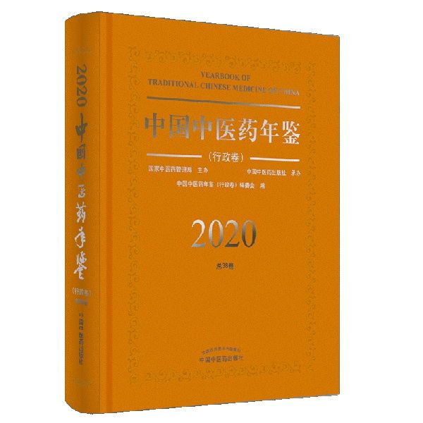 年鉴|喜讯！《中国中医药年鉴（行政卷）》2020卷被评为特等年鉴