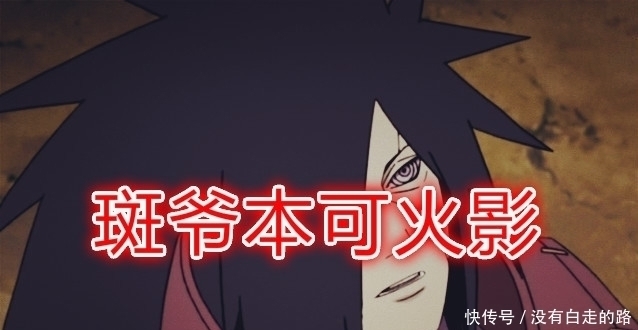 一统忍界|火影:若没有这4人,斑爷早已脚踩5国,一统忍界,羽衣又算什么