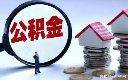 住房|利好！8月25号起，宿迁市民可以按月提取公积金还房贷了
