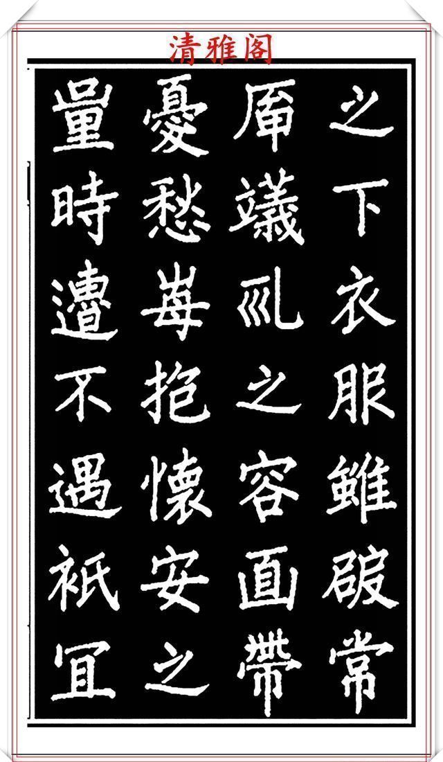 劝世章！当代歌唱家张琳楷书《破窑赋》欣赏，挺秀遒劲雍容自然，好书法也