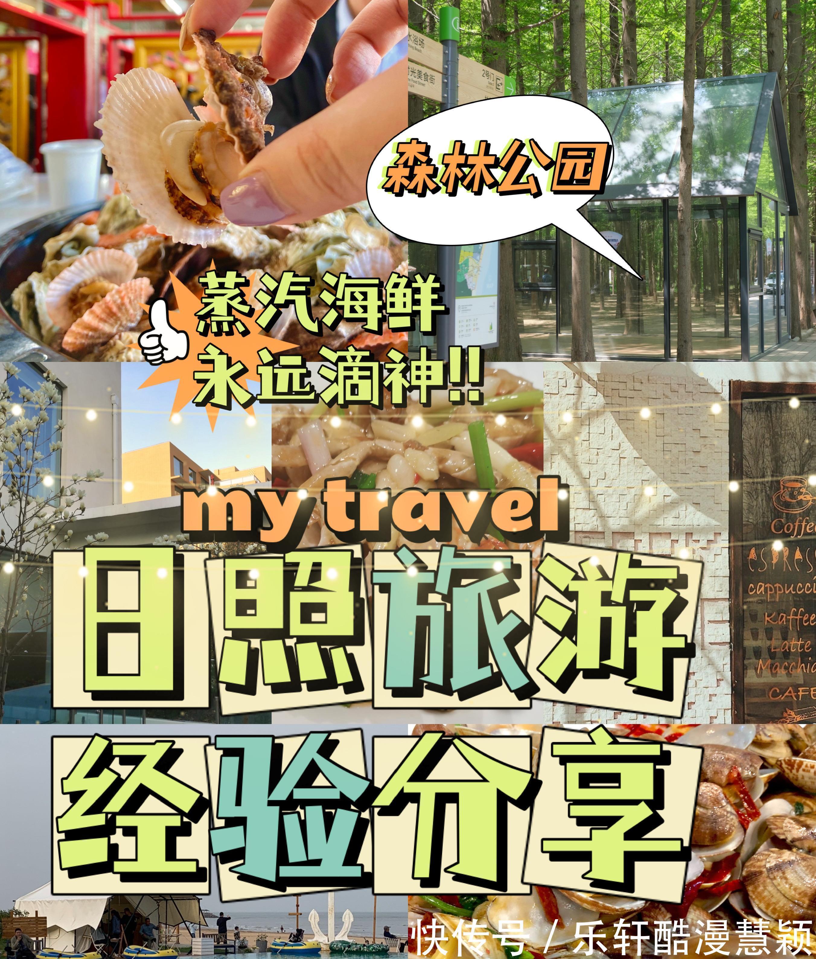 攻略|日照旅游攻略，暑期三天两夜亲子游，学生党低预算也能参考也能玩