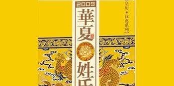 时期|史上最难认39个姓,大多是华夏古老姓氏,你认识几个?
