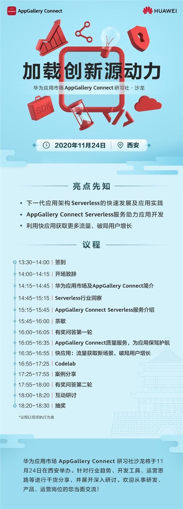 「华为」华为应用市场AppGallery Connect研习社走进西安，探讨Serverless新风口!