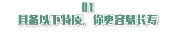 中年人|长寿的人有6个“指标”,中年人能对上1个,也很不错了