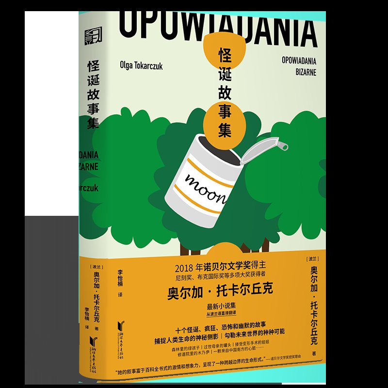  虚幻世界|一个第四人称讲述者的万花筒叙事——奥尔加与她的《怪诞故事集》