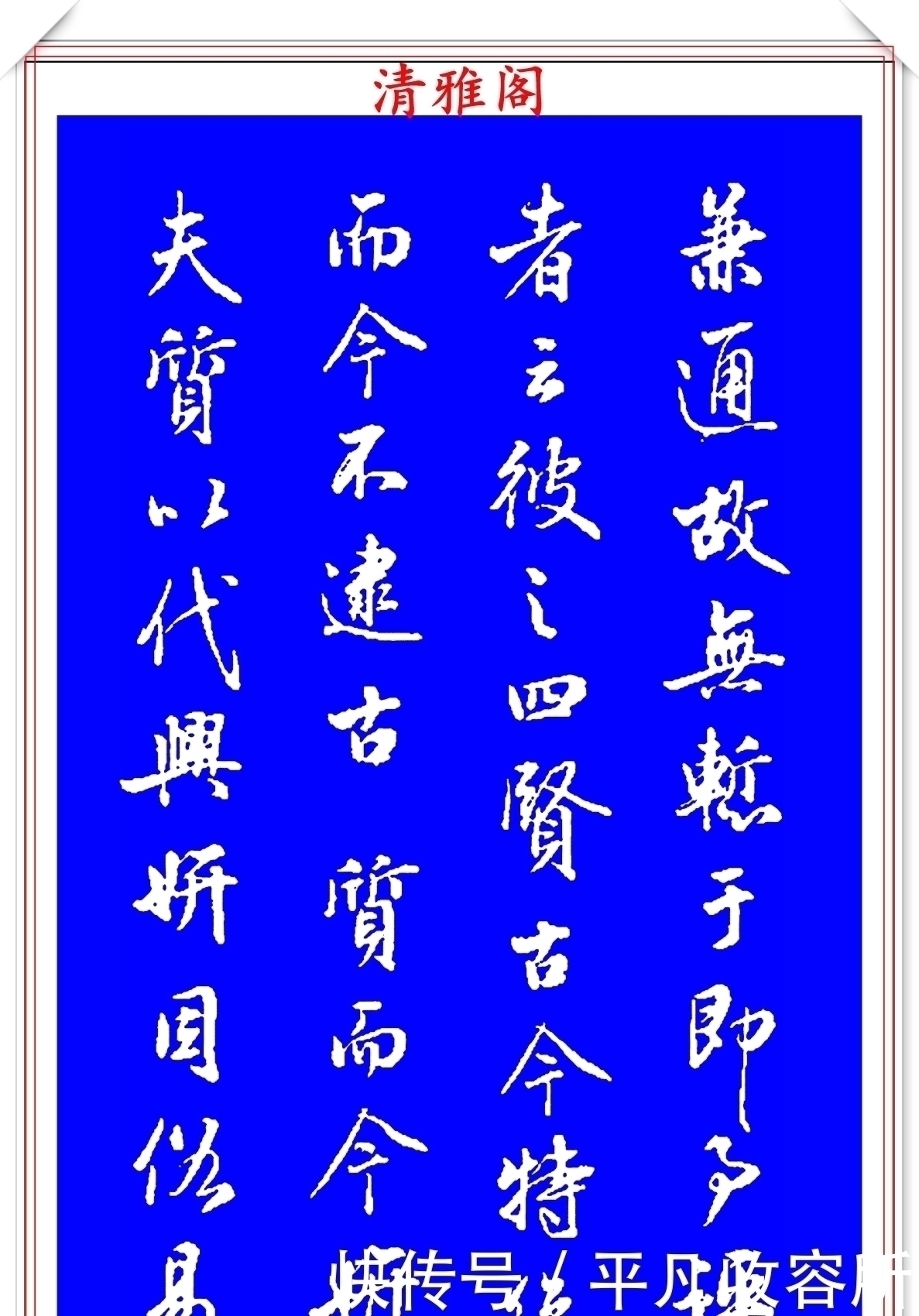 王羲之!被誉为现代行书中的极品书法欣赏,笔法隽秀自然,结体行云流水