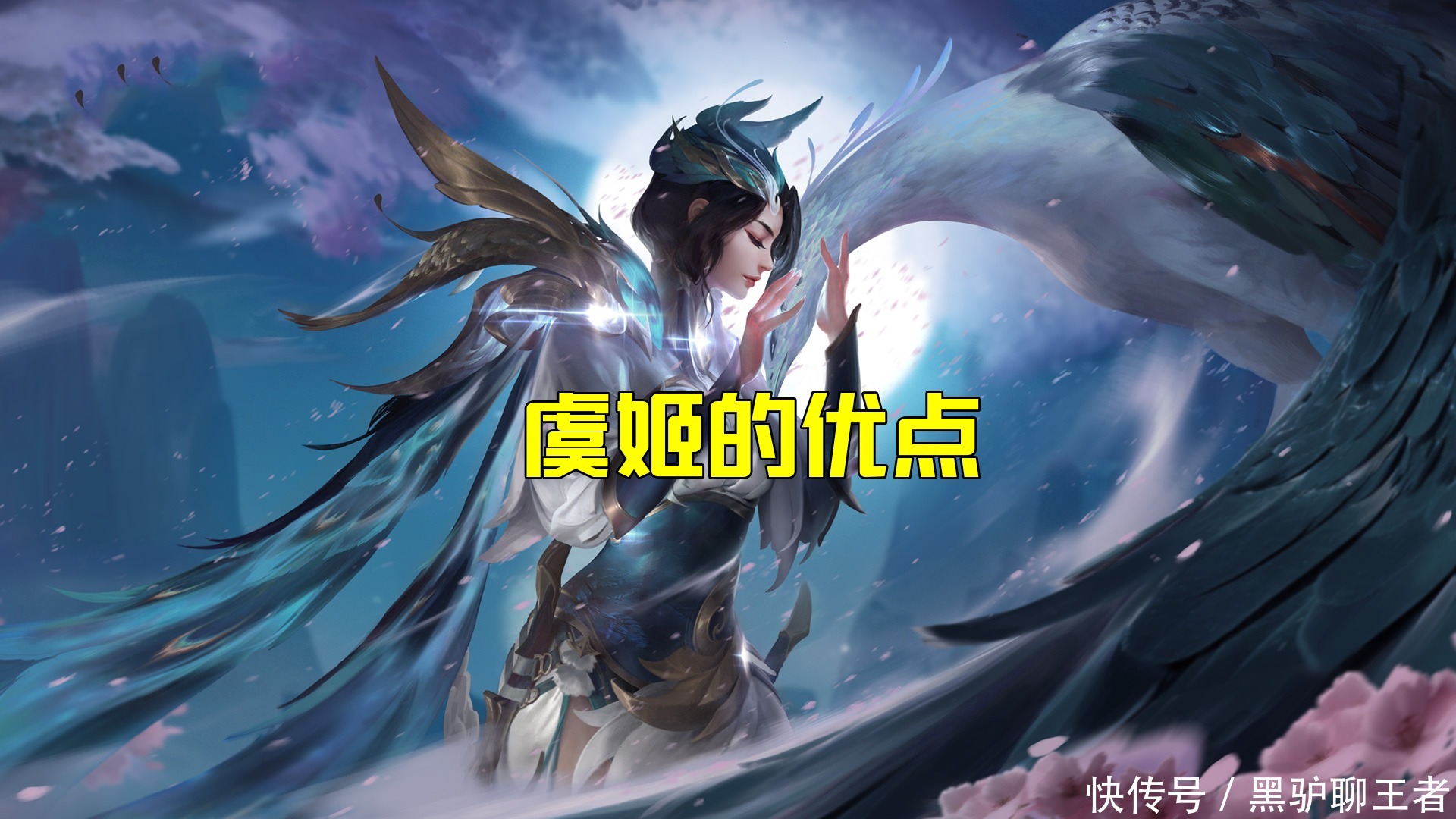 虞姬|王者荣耀黑驴：教你用S21虞姬快速打8箭，这样的持续输出不香吗？