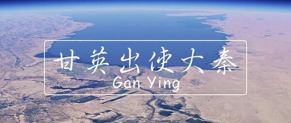 到达|他是西域英雄班超手下三十六人之一,是首个到达波斯湾的中国人