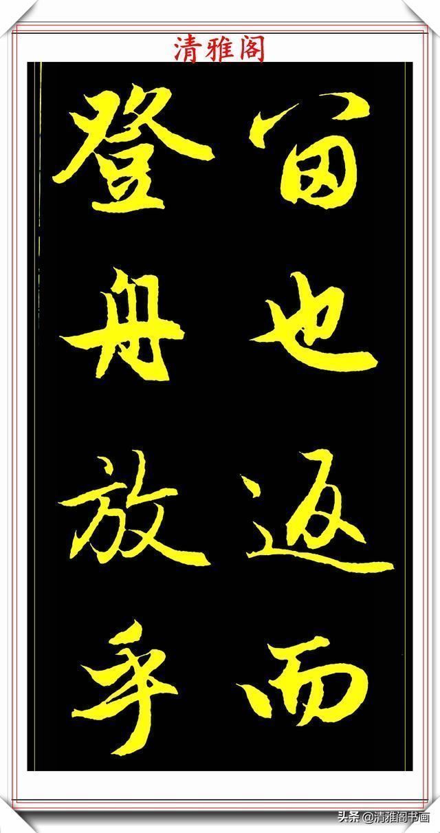 书法艺术#元代艺术全才赵松雪,行书《后赤壁赋》欣赏,秀雅挺劲冠绝古今