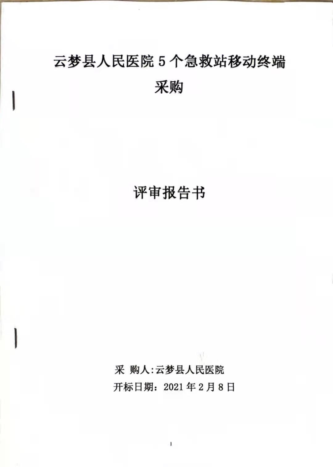 云梦县人民医院5个急救站移动终端采购评审报告书