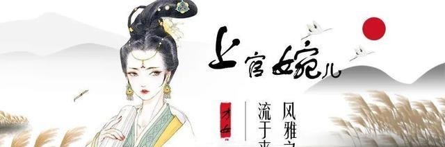  才女|风雅之声，流于来叶——才女上官婉儿