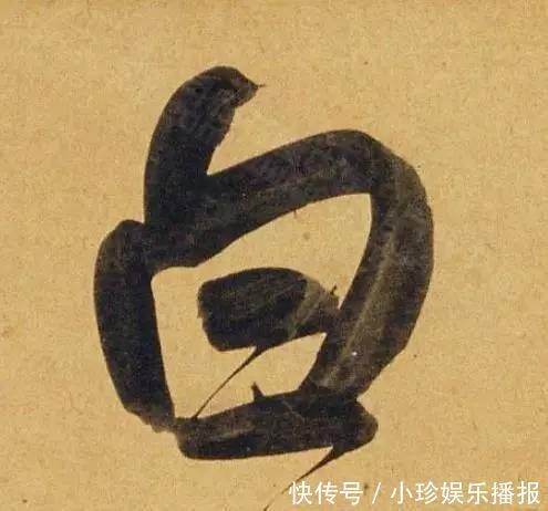 观堂|好德如好色孟頫酒后泄密,笔法秘密一览无余