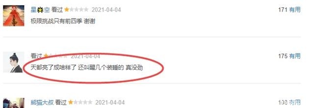 天都|《极限挑战》的“尴尬”天都已经亮了,弟兄们还在“装睡”