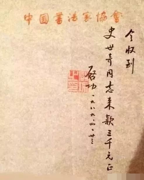 润笔费|启功的润笔费收据上的字迹,也是如此精妙,字字洒脱,率真自然