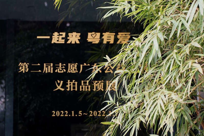 广东省志愿者事业发展基金会$20余位名家义卖艺术品 善款将全部用于志愿公益事业