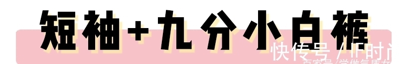修饰力 九分裤 + 短袖,今夏王炸组合!