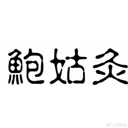 鲍姑|古代女医师(针灸)鲍姑。一生都经历了什么。