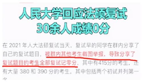 中国人民大学36名考研生复试0分，只因“微信群”聊天？一点不冤