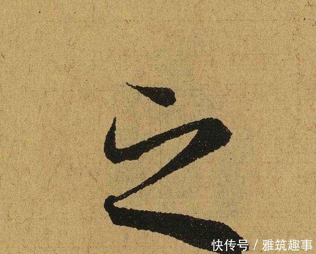 迷人|王羲之一生最迷人的3个字,放大10倍欣赏,终于发现艺术精髓