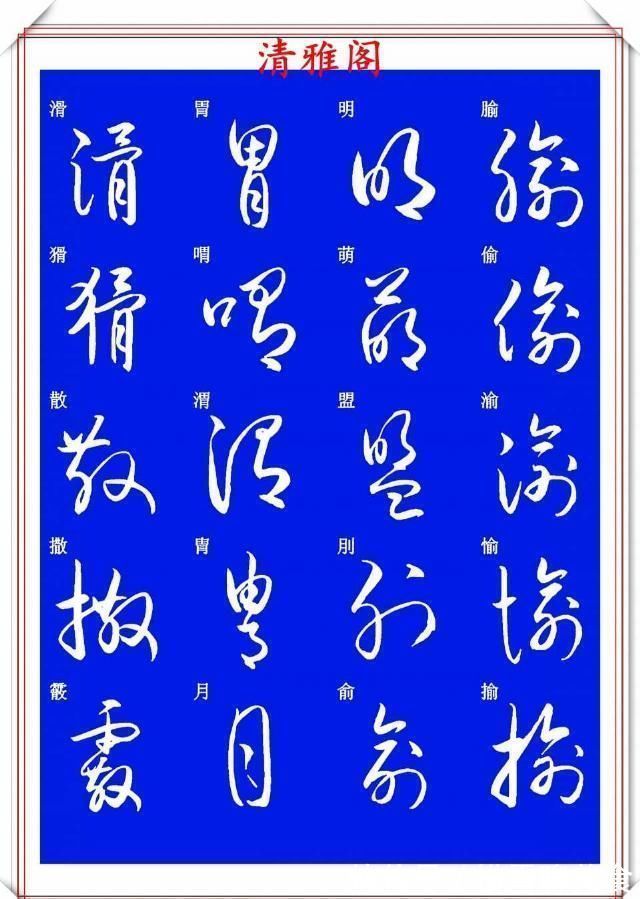 技法&现代草书快速入门精选帖之一,单字笔法演示,学好草书的不二之选