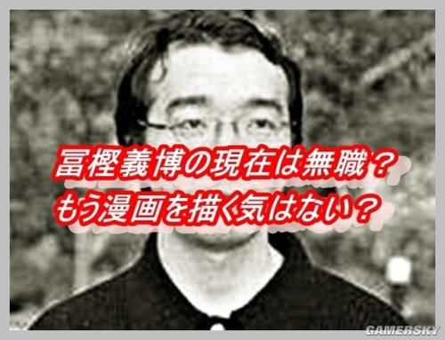 网友发现富坚义博自封无业人士 《猎人》彻底休刊？