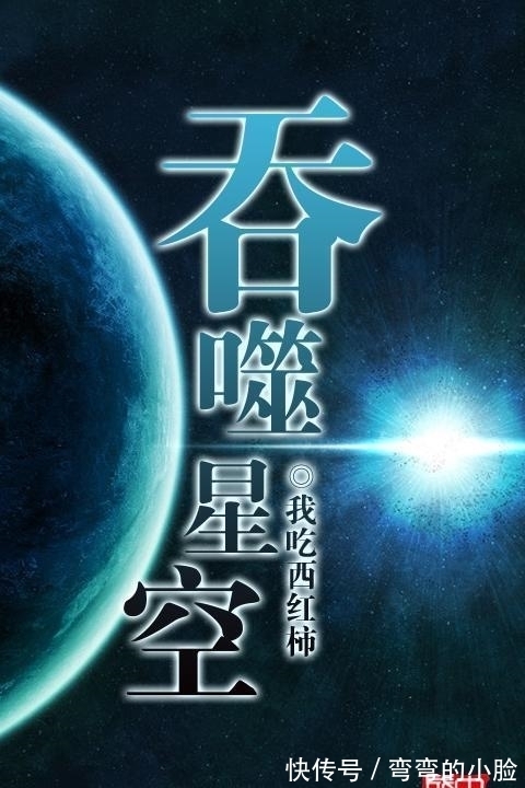 地球篇#为什么很多人觉得《吞噬星空》这本书才是番茄的巅峰之作呢？