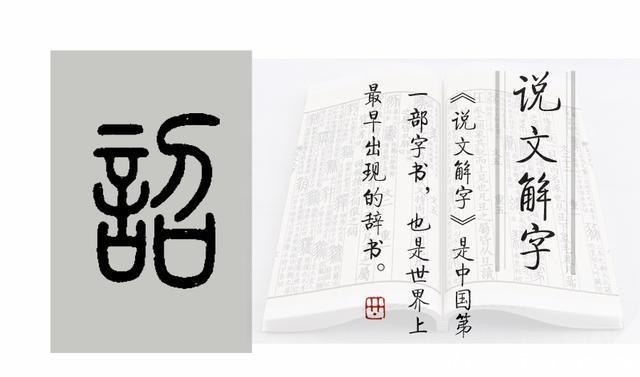 《说文解字》第410课细说“诏”字