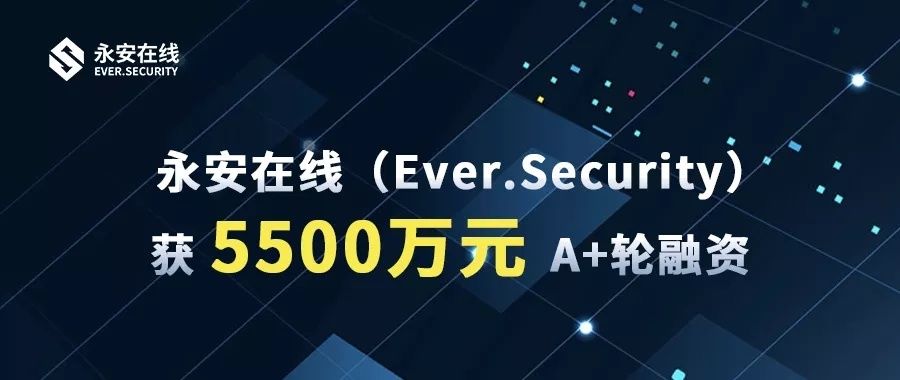 融资丨「永安在线」获5500万元 A+轮融资，战略升级API安全